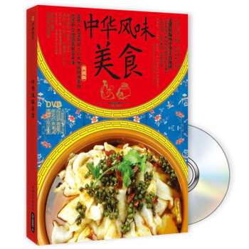 中华风味美食（典藏版）（附DVD光盘1张） 下载