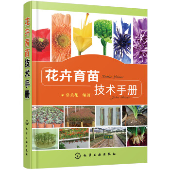 花卉育苗技术手册（彩色图解、实用）