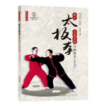 武术系列丛书 陈式太极拳竞赛套路分解教学56式（附赠DVD光盘）