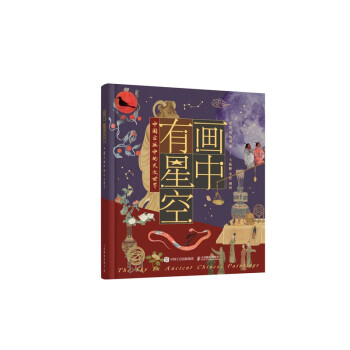 画中有星空：中国古画中的天文世界（异步图书出品）