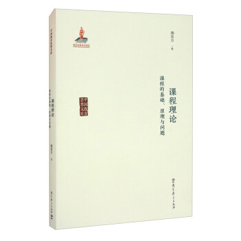 中国教育思想文库：课程理论——课程的基础、原理与问题 下载