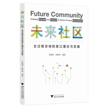 未来社区：全过程咨询的浙江理念与实践