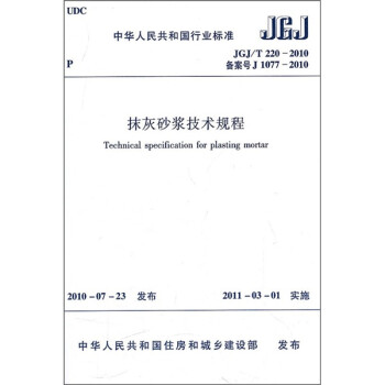 中华人民共和国行业标准（JGJ/T220-2010）：抹灰砂浆技术规程 下载