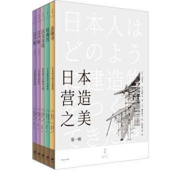 日本营造之美：第一辑（套装共5册）