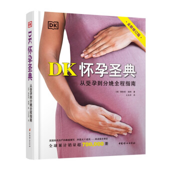 DK怀孕圣典 （全新修订版） 下载