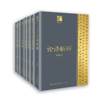 钱穆作品（套装全七册）《论语新解》《孔子传》《中国思想通俗讲话》等 下载