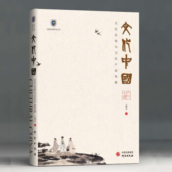 文化中国-文化自觉与文化产业发展：国家治理研究丛书 经济学、文化学、美学交叉融合 传统文化