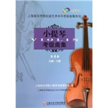 上海音乐学院社会艺术水平考级曲集系列：小提琴考级曲集（第4册）（九级·十级）（附CD光盘2张） 下载