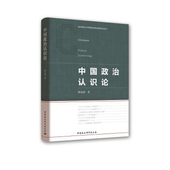 中国政治认识论 杨光斌 政治制度 政体 中国政治的全景式、体系性研究 十年中国政治研究的集成性作品