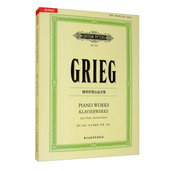 格里格钢琴抒情小品集（套装共5册） [Piano Works Klavierwerke]