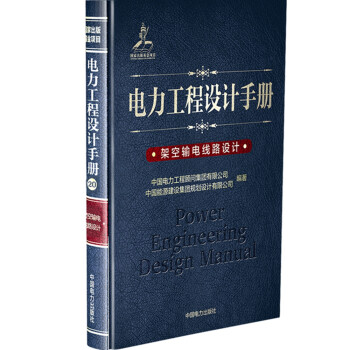 电力工程设计手册20：架空输电线路设计 [原《电力工程高压送电线路设计手册（第2版）》修订版]