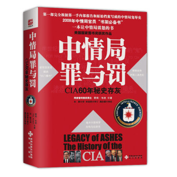 中情局罪与罚：CIA60年秘史存灰 [LEGACY of Ashes:The History of the CIA (Hardcover)]