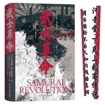 汗青堂丛书106·武士革命 明治维新的残酷真相 揭秘日本下克上传统的由来 下载