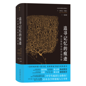 智慧宫002·追寻记忆的痕迹：新心智科学的开创历程（诺贝尔奖得主埃里克·坎德尔作品） 下载
