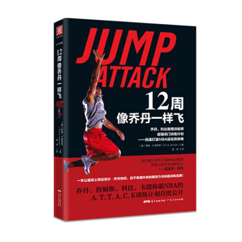 12周像乔丹一样飞·乔丹、科比御用训练师超强闭门训练计划：迅速打造NBA运动员体格 [Jump Attack] 下载