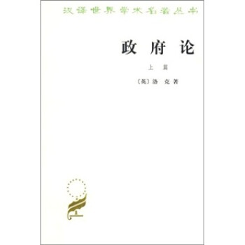 政府论（上）/汉译世界学术名著丛书