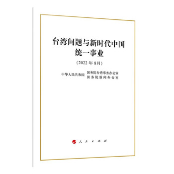 台湾问题与新时代中国统一事业白皮书（16开）