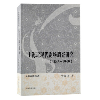 上海近现代剧场调查研究(1843-1949)/中华戏剧史论丛书