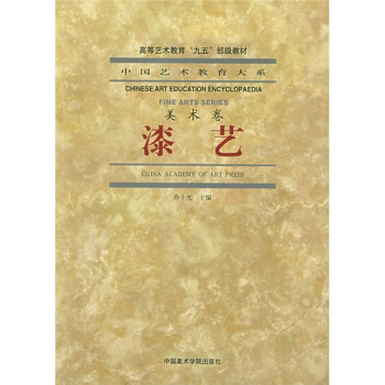 中国艺术教育大系·美术卷：漆艺 下载