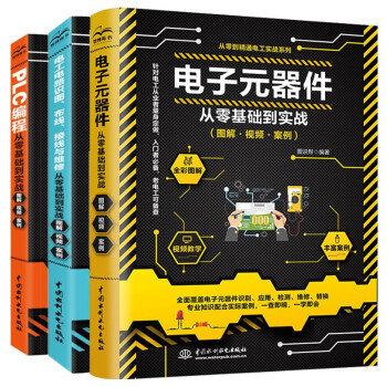 电工技术三剑客：电工电路+电子元器件+plc编程（套装共3册）