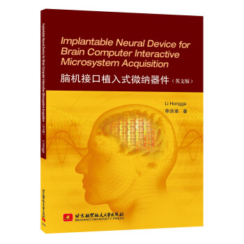 脑机接口植入式微纳器件（英文版） [Implantable Neural Devicefor Brain Computer Interactive Microsystem Acquisition]
