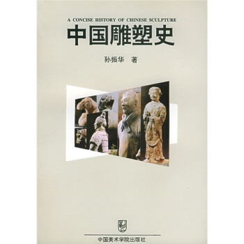 中国雕塑史 下载