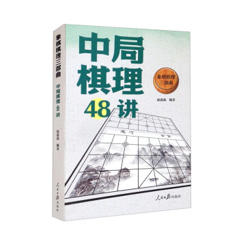 象棋棋理三部曲：中局棋理48讲 下载