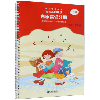 音乐等级考试音乐基础知识（音乐常识分册 初级音乐版上册） 下载