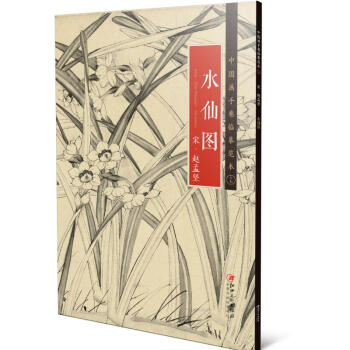 中国画手卷临摹范本17：水仙图 下载