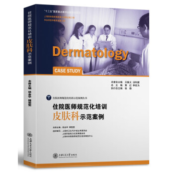 住院医师规范化培训皮肤科示范案例 [Dermatology Case Study]