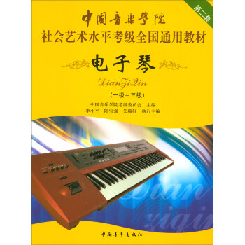 中国音乐学院社会艺术水平考级全国通用教材（第2套）：电子琴（一级～三级） 下载