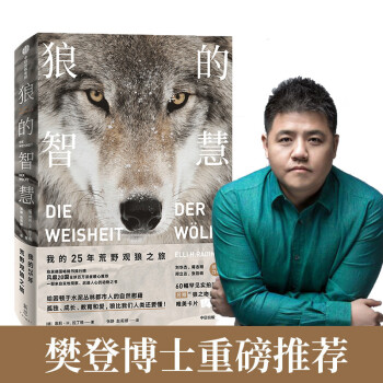 【樊登推荐】狼的智慧 我的25年荒野观狼之旅（新思文库） 中信出版社 下载