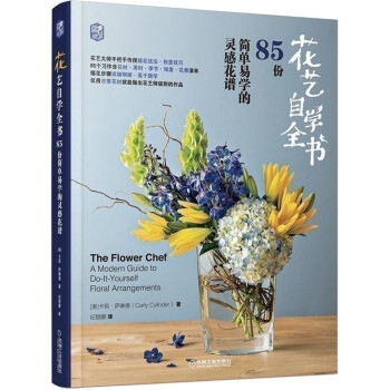 花艺自学全书：85份简单易学的灵感花谱 [The Flower Chef A Modern Gride to Do-It-Yourself Floral Arrangements] 下载