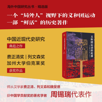 海外中国研究系列·义和团运动的起源 下载