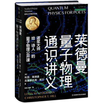 莱德曼量子物理通识讲义：诺奖大师给“诗人”的量子物理公开课 下载