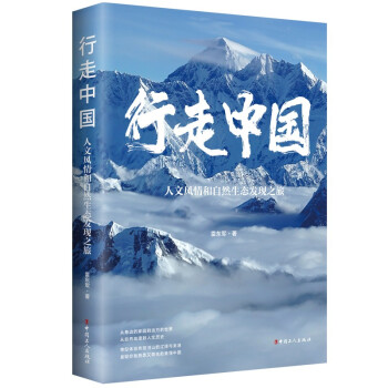 行走中国 : 人文风情和自然生态发现之旅 下载
