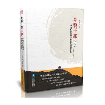 乡镇干部手记——中国乡村治理中鲜为人知的实况（1990～2017） 下载