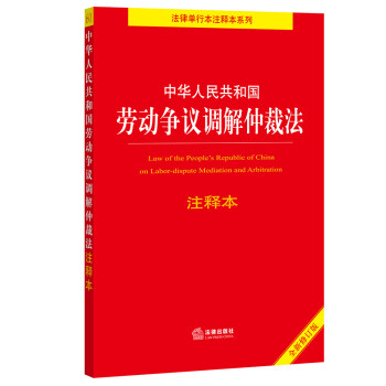 中华人民共和国劳动争议调解仲裁法注释本 下载