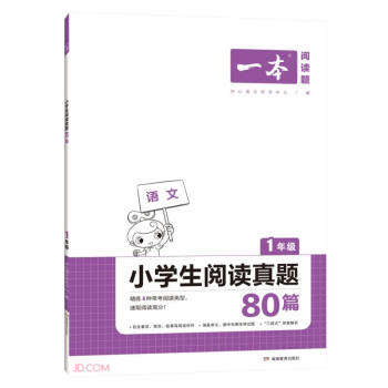 小学生阅读真题80篇(1年级)/一本