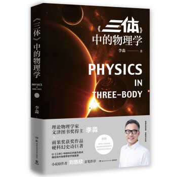 《三体》中的物理学（全新修订升级版）