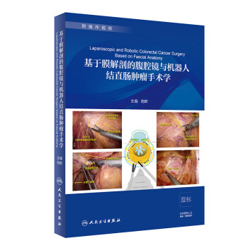 基于膜解剖的腹腔镜与机器人结直肠肿瘤手术学（配增值） 下载