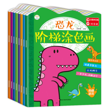 小笨熊 恐龙阶梯涂色画（套装共8册）恐龙之最植实恐龙百科想象力绘画 AR3D互动 3-6岁(中国环境标志产品 绿色印刷) [3-6岁] 下载