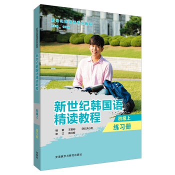 新世纪韩国语精读教程 初级上 练习册