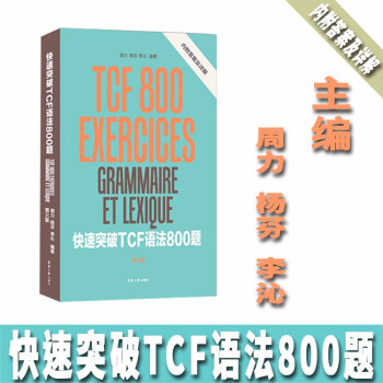 快速突破TCF语法800题（第三版） 下载