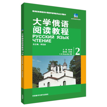 大学俄语东方2 阅读教程（新版）