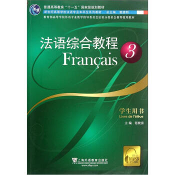 新世纪高等学校法语专业本科生系列教材：法语综合教程3（学生用书）