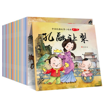 正方形中国经典第一辑（全20册） [3-6岁]