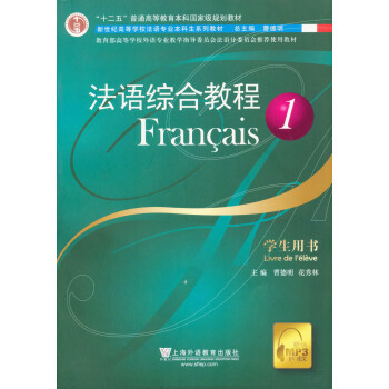 法语综合教程1（学生用书） 下载