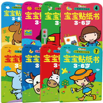 小笨熊 快乐贴宝宝贴纸书（套装共8册） 3-6岁 手工游戏书 益智游戏(中国环境标志产品 绿色印刷) [3-6岁]