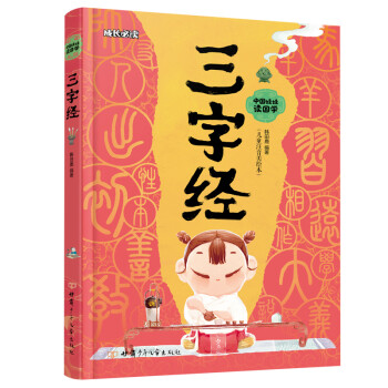 三字经 中国娃娃读国学（儿童注音美绘本） [3-6岁] 下载